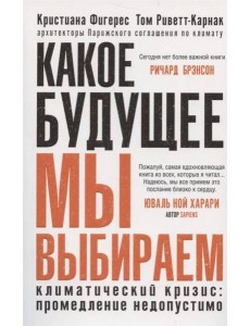 Какое будущее мы выбираем