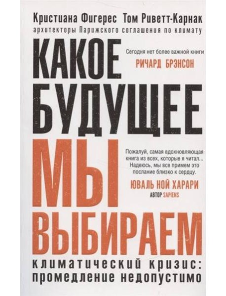 Какое будущее мы выбираем