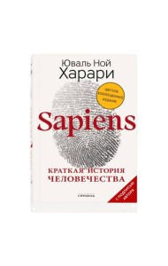 Sapiens. Краткая история человечества