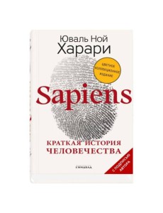 Sapiens. Краткая история человечества Sapiens. Краткая история человечества