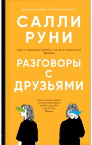 Разговоры с друзьями