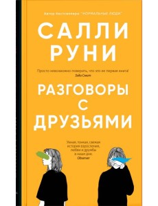 Разговоры с друзьями