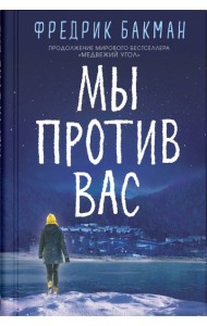 Мы против вас