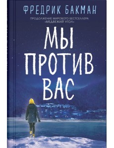 Мы против вас Мы против вас
