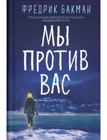 Мы против вас