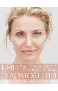 Книга о долголетии