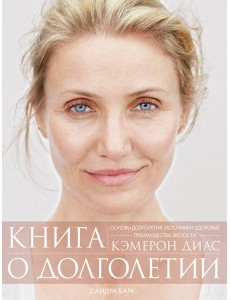 Книга о долголетии Книга о долголетии
