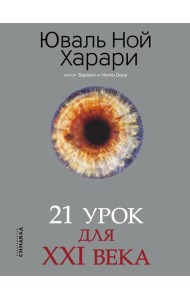 21 урок для XXI века (обл.)