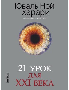 21 урок для XXI века (обл.) 21 урок для XXI века (обл.)