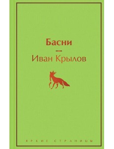 Басни Басни