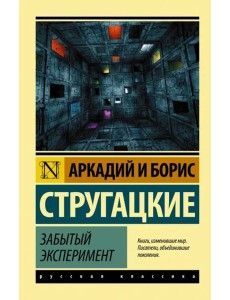 Забытый эксперимент Забытый эксперимент