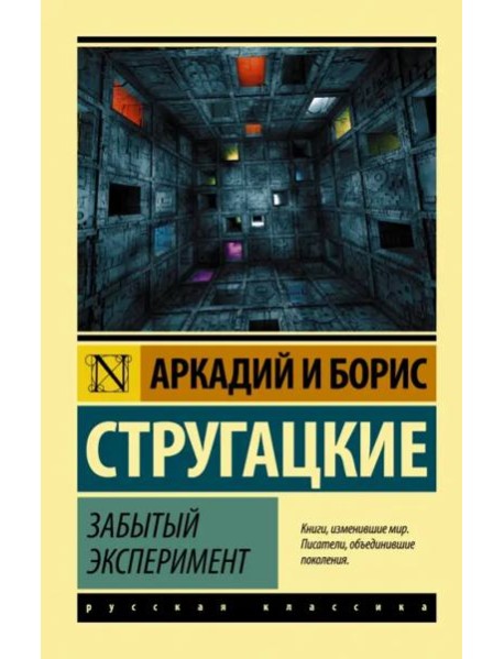 Забытый эксперимент