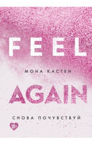 Снова почувствуй