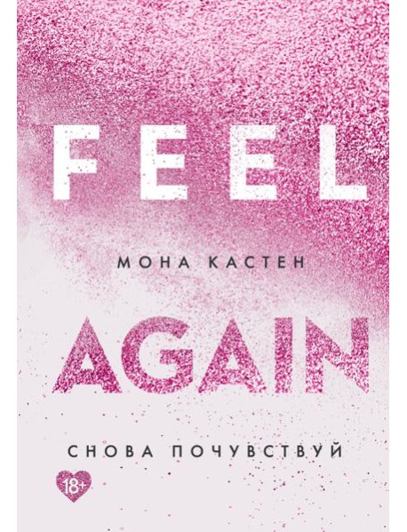 Снова почувствуй