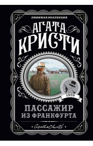 Пассажир из Франкфурта