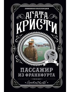 Пассажир из Франкфурта
