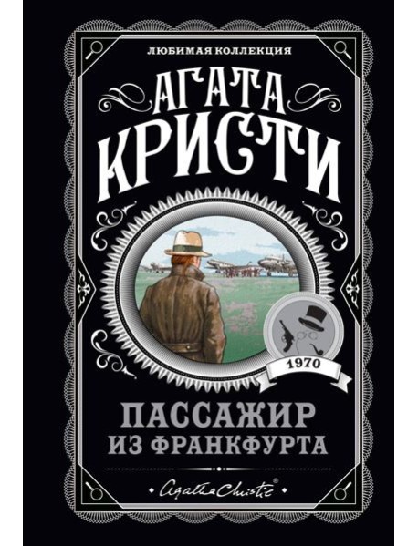Пассажир из Франкфурта