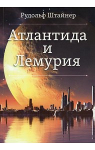 Атлантида и Лемурия