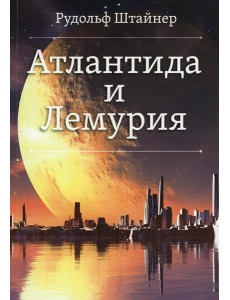 Атлантида и Лемурия