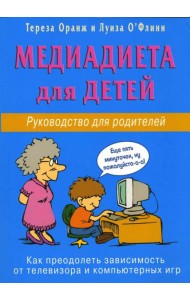 Медиадиета для детей. Руководство для родителей: как преодолеть зависимость от телевизора