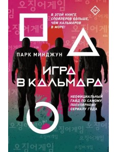 Игра в кальмара