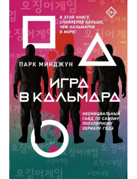 Игра в кальмара