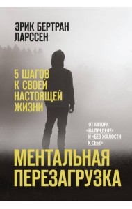 Ментальная перезагрузка. 5 шагов к своей настоящей жизни