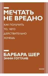 Мечтать не вредно. Как получить то, чего действительно хочешь. Покетбук нов.