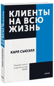 Клиенты на всю жизнь. Покетбук