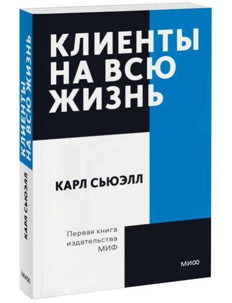 Клиенты на всю жизнь. Покетбук