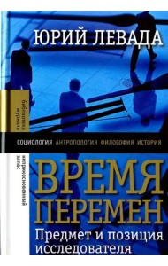 Время перемен. Предмет и позиция исследователя