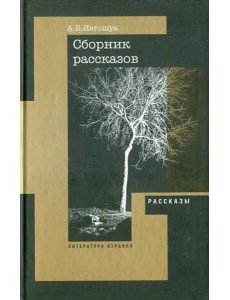 Рассказы, пьеса Рассказы, пьеса