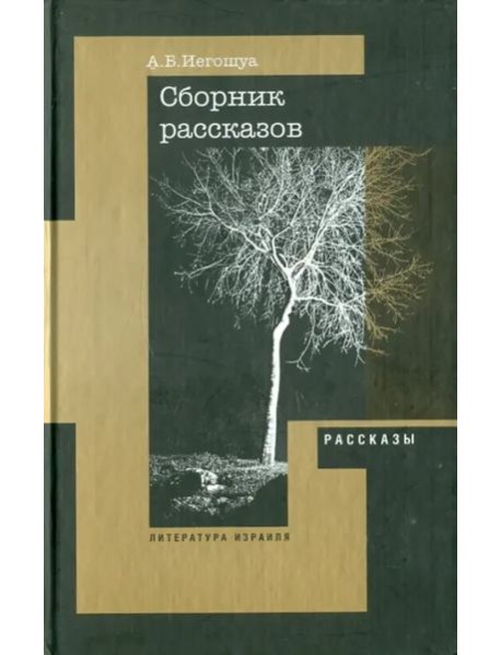 Рассказы, пьеса