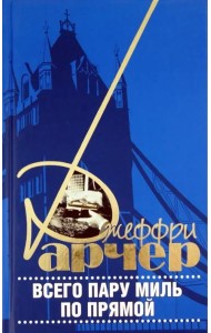 Всего пару миль по прямой