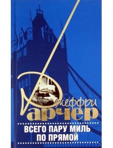 Всего пару миль по прямой Всего пару миль по прямой