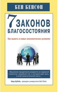 7 законов благосостояния. Как выжить в новых экономических условиях
