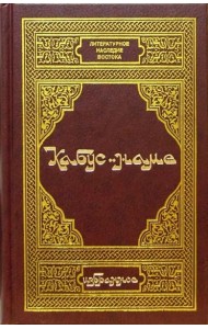 Кабус-наме. Избранное