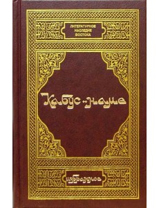 Кабус-наме. Избранное