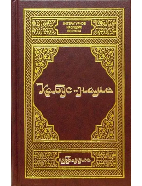 Кабус-наме. Избранное