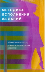 Методика исполнения желаний