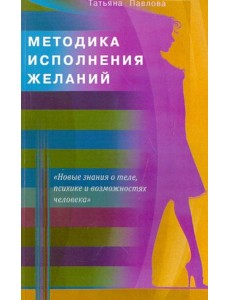 Методика исполнения желаний Методика исполнения желаний
