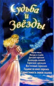 Судьба и звезды