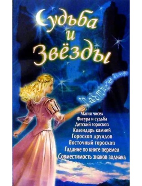 Судьба и звезды