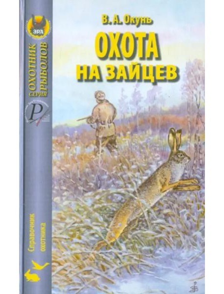 Охота на зайцев