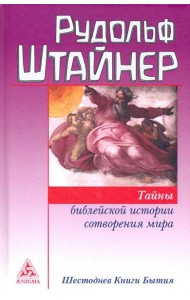 Тайны библейской истории сотворения мира. Шестоднев Книги Бытия