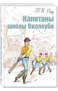 Капитаны школы Виллоуби