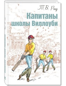 Капитаны школы Виллоуби Капитаны школы Виллоуби