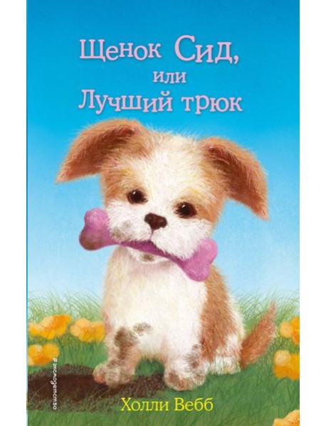 Щенок Сид, или Лучший трюк: повесть