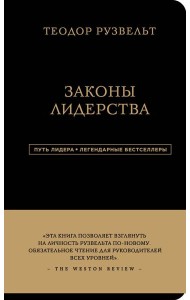 Законы лидерства