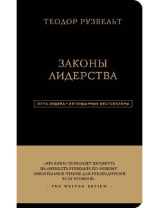 Законы лидерства